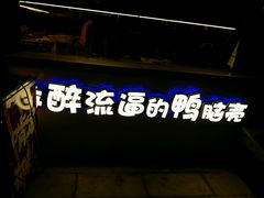 门面-嘎嘎鸭脑壳(金琴店)