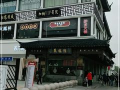 -陆稿荐观前街店