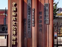 -中国船政文化博物馆