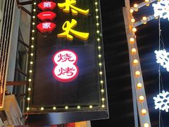 -北三老太太烧烤(人生一串上榜店)