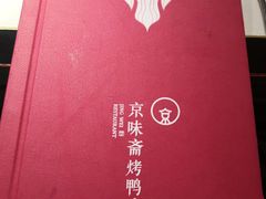 -京味斋·北京烤鸭(北京南站洋桥店)