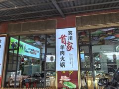 -顺昌羊肉馆（非物质文化传承店）(宾川太和路店)