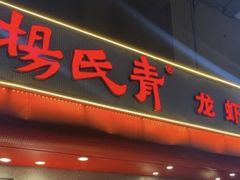 -杨氏青龙虾·羊蝎子(托乐嘉店)