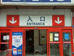 -家乐福(八宝街店)