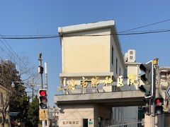 -上海市肺科医院(延庆路门诊)