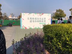 -菊园百果园