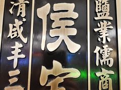 -锦府盐帮·侯宅(五棵松万达店)