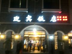 android_upload_pic-迎宾饭店