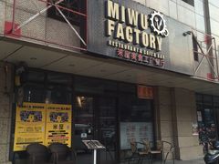 门面-MI WU FACTORY米屋美食工厂餐厅(绿地店)