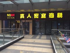 -MJ魔爵全机关真人密室逃脱(青浦万达茂店)