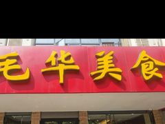 门面-毛华美食(清扬路店)