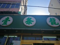 门面-壹条龙饭庄台基厂店
