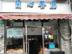 -蘭心餐厅(进贤路店)