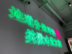 大堂-耍盆友·重庆江湖菜(百子湾店)