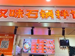 门面-权味石锅拌饭(辉煌国际美食城店)