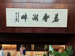 -湖畔居茶楼(湖滨店)