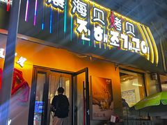 -震海贝烤贝·民俗特色店(延吉总店)