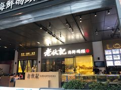 门面-老伙记海鲜码头(北滘店)