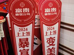 -富贵面包公司(运河店)