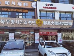 门面-服务大楼冷面(延大店)