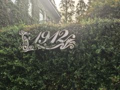 -1912街区