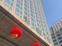 -济南富力凯悦酒店