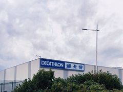 -迪卡侬(香炉礁店)