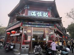 -牛街清真满恒記(平安里西大街店)