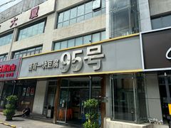-95号酱骨·一块豆腐(展春园西路店)