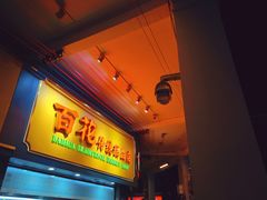 -百花传统甜品店(原址店)