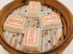 状元糕-宁波状元楼酒店(和义路店)