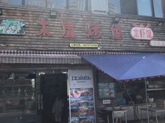 门面-浔味·山屿湖·正宗淳牌全鱼宴老字号