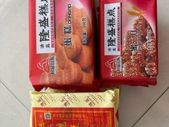 -清真隆盛糕点(云门山店)