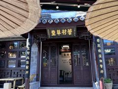 -蟹村草堂·苏式园林人文农家·大闸蟹