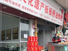 -正宗老字号板板桥油炸粑