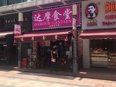 门面-达摩食堂(仓山万达店)
