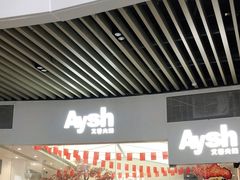 -艾薯夫妇Aysh(福田星河COCOPark店)