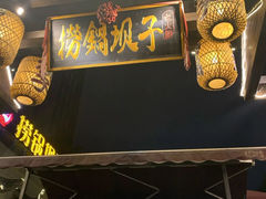 门面-捞锅坝子老火锅(汽博中心店)
