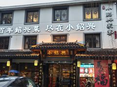 -小绍兴家宴(鲁迅路店)