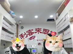 -利客来眼镜店(崂山百货店)