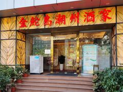 -金鮀岛潮州酒家