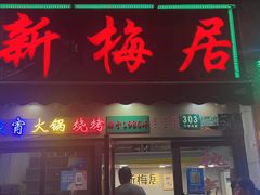 -新梅居(宁海东路店)