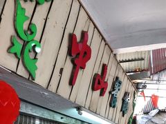 门面-凌舍好烧鹅(中山路店)