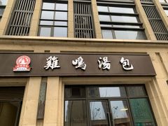 门面-鸡鸣汤包(复地活力广场店)