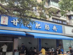 -甘记肥肠粉(马鞍北路店)