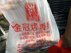 -金冠烤香鸡