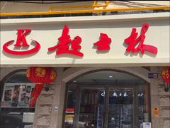 -起士林(荣安大街店)