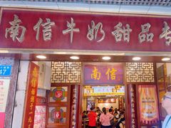 -南信牛奶甜品专家