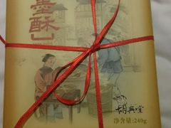 -胡兴堂中式糕点·伴手礼(老街三店)