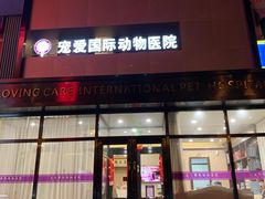 -宠爱国际动物医院· 猫科· 外科·中兽医(长白店)